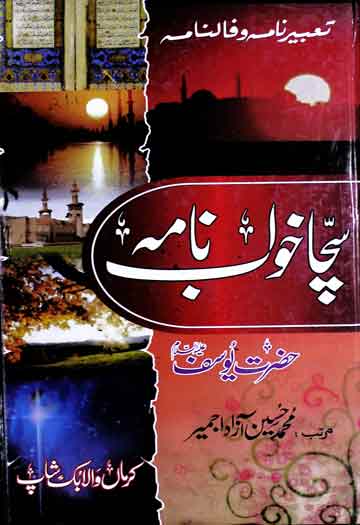 سچا خواب حضرت یوسفؑ (تعبیر نامہ و فالنامہ) 1 Sacha Khawab