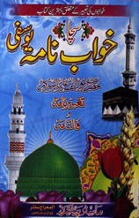 سچا خواب نامہ یوسفی 1 Sacha Khawab Nama Yousfi