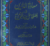 سعادۃالدارین الصلوۃ علی سید الکو نین ۲ 15 Sada-tul-Dareen Al Salat Ala Sayyad Alkoneen 2