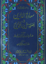 Sada-tul-Dareen Al Salat Ala Sayyad Alkoneen 2