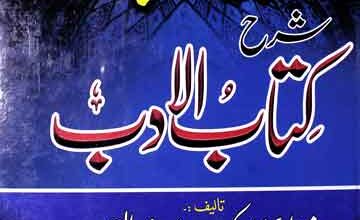 سعادت الطلب شرح کتاب الادب 5 Saadat-ul-Talab Sharah Kitbab-ul-Adab