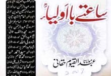 ساعتے با اولیاء 12 Saet-e-Ba-Aolia