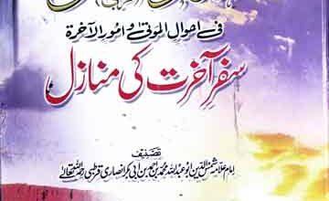 سفر آخرت کی منازل (التذکرۃ فی احوال الموتی و امور الآخرۃ) ترجمہ از مولانا غلام محمد نصیرالدین 3 Safar-e-Aakhrat Ke Manazil