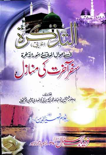 سفر آخرت کی منازل (التذکرۃ فی احوال الموتی و امور الآخرۃ) ترجمہ از مولانا غلام محمد نصیرالدین 1 Safar-e-Aakhrat Ke Manazil