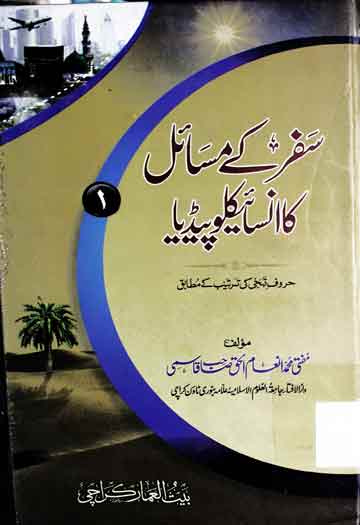 تراویح کے مسائل کا انسائیکلوپیڈیا 1 Safar Ke Masail Ka Encyclopedia