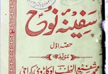سفینہ نوح 3 Safeenah-e-Nooh