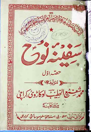 سفینہ نوح 1 Safeenah-e-Nooh