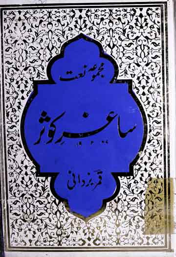 ساغر کوثر (مجموعہ نعت) 1 Saghir-e-Kausar