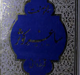 ساغر کوثر 18 Saghre Kosar