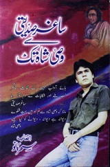 ساغرصدیقی سے وصی شاہ تک 1 Saghar Siddiqi Se Waris Shah Tak