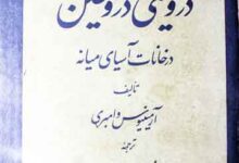 سیاحت درویشی دروغین (در خانات آسیای میانہ)، ترجمہ از فتحعلی خواجہ نوریان 4 Siahat Darweshi Daroghen