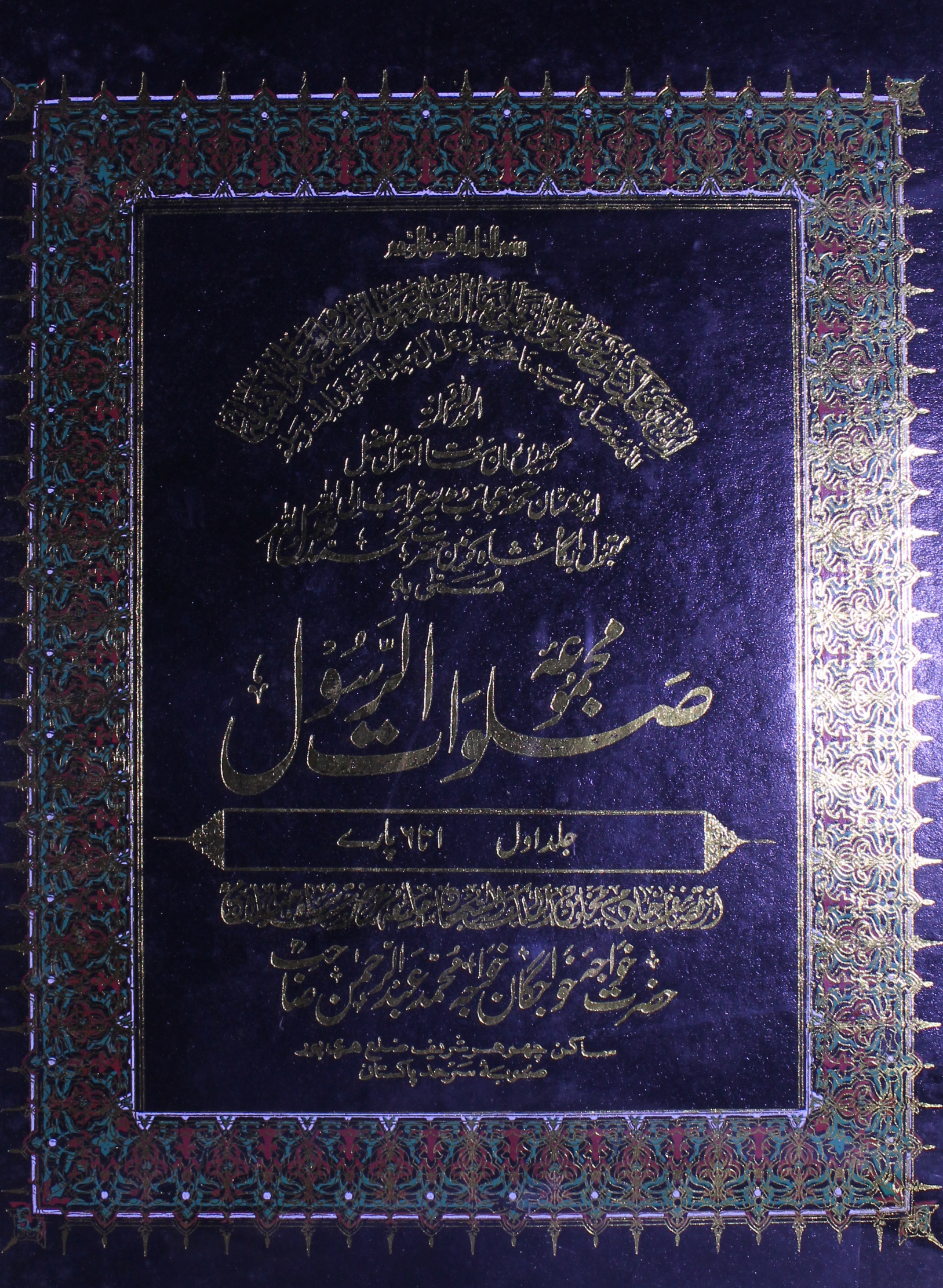 مجموعہ صلوات الرسول ترجمہ از محمد اشرف سیالوی 1 Salawat-ur-Rasool