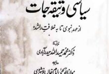 سیاسی وثیقہ جات (عہد نبوی تا خلافت راشدہ کے وثائق)، ترجمہ از ابویحیی امام خاں نوشہروی 1 Siasi Wasiqajat