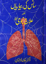 Science Ki Bimarian Aur Ilaj-e-Nabvi