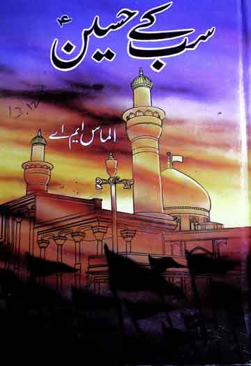سب کے حسینؑ 1 Sab Ke Hussain