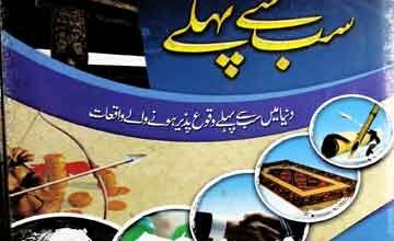 سب سے پہلے 4 Sab Se Pehly