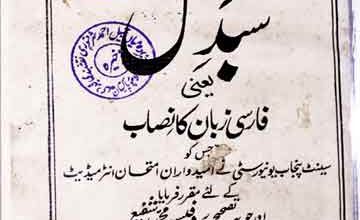 سبد گل یعنی فارسی زبان کا نصاب 3 Sabad-e-Gul