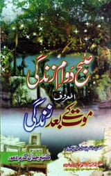 صبح دوام زندگی المعروف موت کے بعد زندگی 1 Subha dwam e Zindagi Al Maroof Maut ky Baad Zindagi