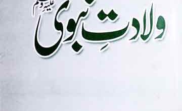 Wiladat-e-Nabvi