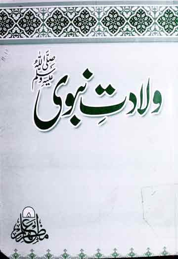 Wiladat-e-Nabvi
