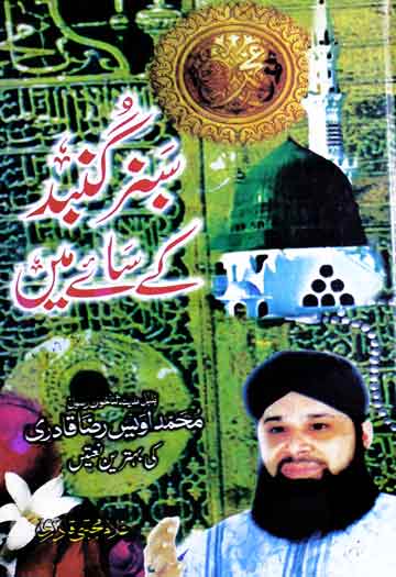 سبز گنبد کے سائے میں (ممد اویس رضا قادری کی بہترین نعتیں) 1 Sabaz Gunbad Ke Sae Main