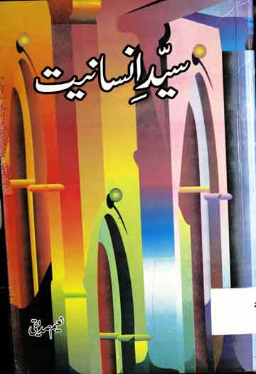 سید انسانیت صلی اللہ علیہ وسلم 1 Syed-e-Insaniat