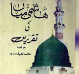 Saeed Hashmi Mian Ki Taqreerain