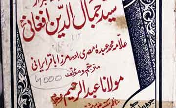 سید جمال الدین افغانی علامہ عبدہ افغانی اور مرزا باقر ایرانی 3 Syed Jamal ud Deen Afghani