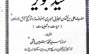 سید ہجویر حضرت علی بن عثمان الجلابی الجویری المعروف بہ داتا گنج بخش 5 Sayed Hajver