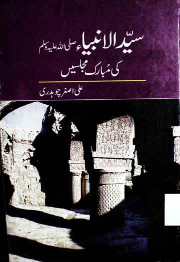 Sayed ul Anbia Ki Mubarak Majlisen