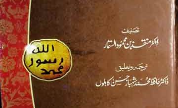 Sadaqat-e-Nabuwat Muhammadi SAW