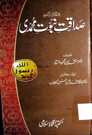 Sadaqat-e-Nabuwat Muhammadi SAW