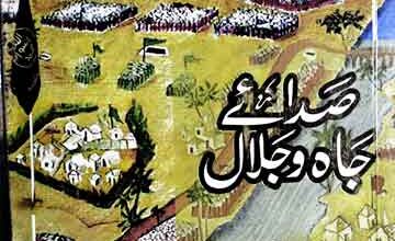صدائے جاہ و جلال 2 Sada Jah-o-Jalal
