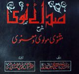 صدائے نوری 10 Sada-e-Noori