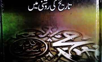 سیدنا عمر بن عبدالعزیز تاریخ کی روشنی میں 5 Sayedna Umer Bin Abdul Aziz Tareekh Ke Aine Main