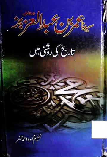 سیدنا عمر بن عبدالعزیز تاریخ کی روشنی میں 1 Sayedna Umer Bin Abdul Aziz Tareekh Ke Aine Main