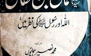 سیدنا عثمان رضی اللہ عنہ ابن عفان 2 Usman Bin Affan