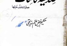 صدیقہ کائنات صلوت اللہ علیھا 6 Siddiqa Kaenat