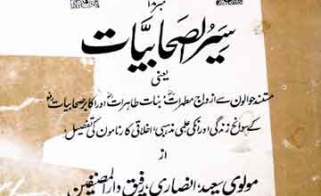 سیر الصحابیات 4 Seer-u-Sahabiat