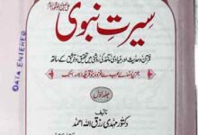 سیرت نبوی 16 Seerat-e-Nabwi
