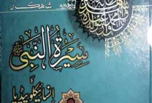 Seerat U Nabi SAW Encyclopedia