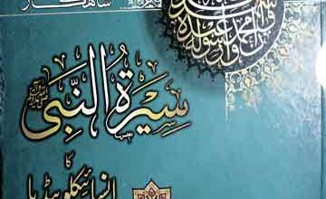 سیرت النبی صلی اللہ علیہ وآلہ وسلم انسائیکلوپیڈیا 5 Seerat U Nabi SAW Encyclopedia