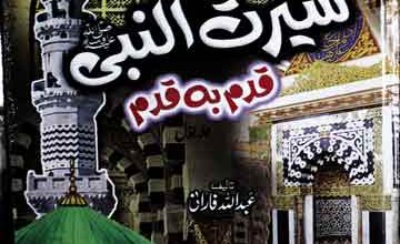 Seerat u Nabi SAW Qadam Ba Qadam