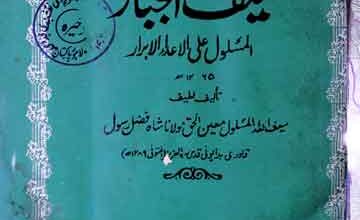 سیف الجبار، المسلول علی اعداءالابرار 3 Saif-ul-Jabbar