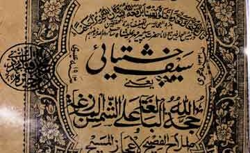 سیف چشتیائی یعنی حجۃ اللہ البالغۃ علی الشمس المازعۃ و اصلاح الفصیح لاعجاز المسیح 4 Saif Chishtiai