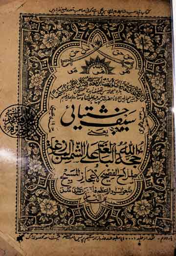 سیف چشتیائی یعنی حجۃ اللہ البالغۃ علی الشمس المازعۃ و اصلاح الفصیح لاعجاز المسیح 1 Saif Chishtiai