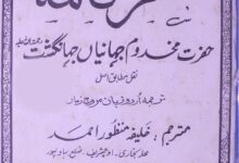 سفر نامہ حضرت مخدوم جہانیاں جہانگشت 1 Safarnama-Hazrat Makhdoom JAhanian