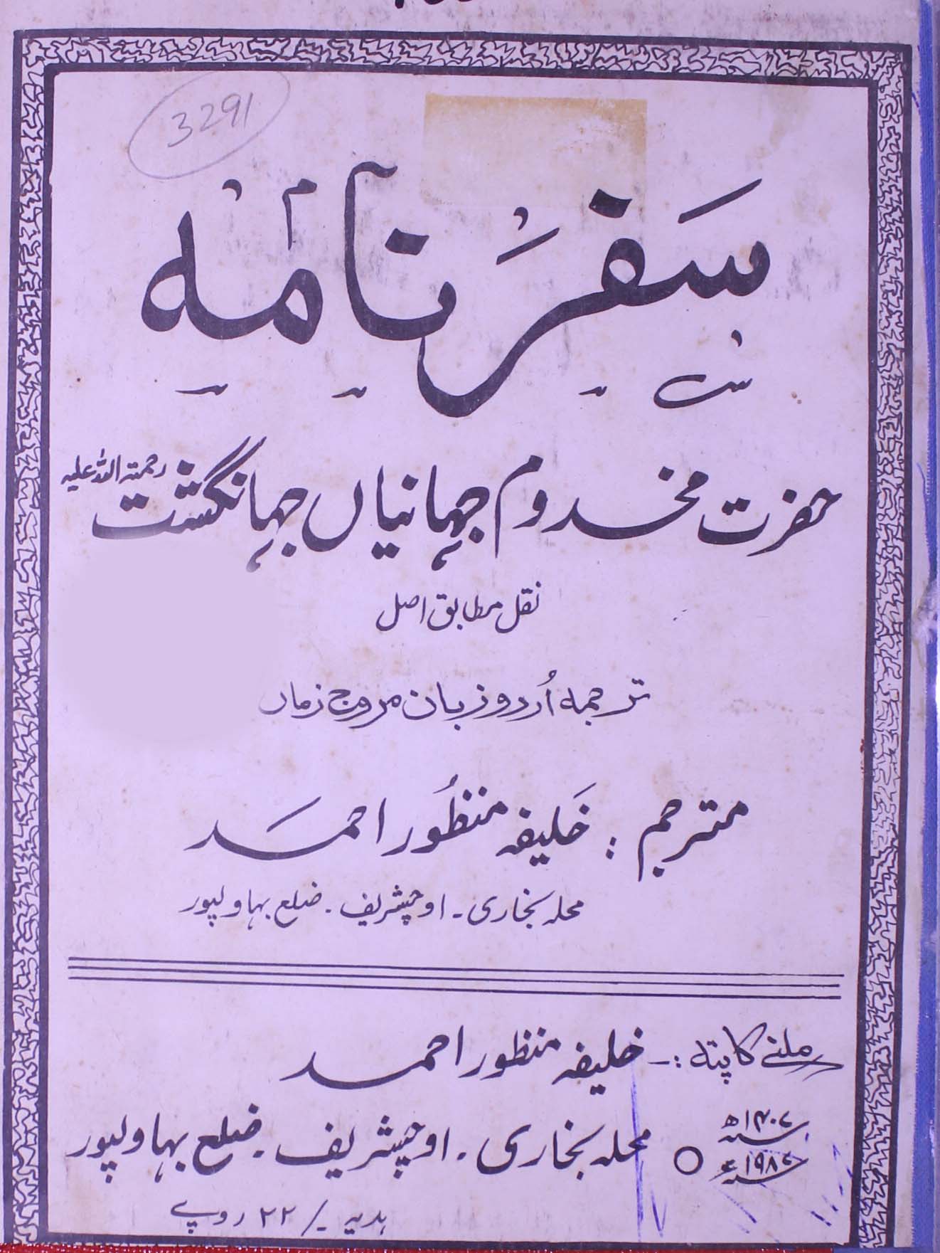 سفر نامہ حضرت مخدوم جہانیاں جہانگشت 1 Safarnama-Hazrat Makhdoom JAhanian