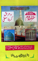 سفر نامہ شام و عراق و کر بلا معلیٰ 1 Safar Nama Sham-o-Iraq-o-Karbala Muallah