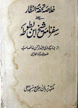 سفر نامہ شیخ یبن بطوطہ 3 Safr Nama Shakh Ibn-e- Batota